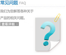 常見問題